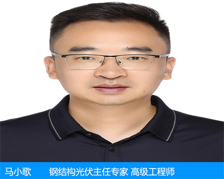 馬小歌—鋼結(jié)構(gòu)光伏主任